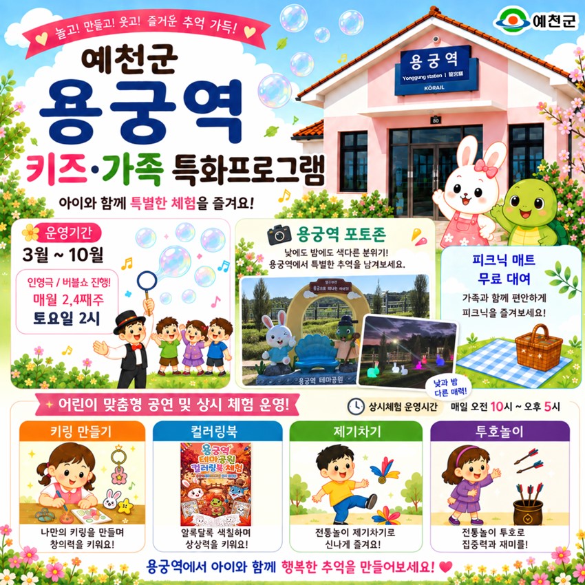 2.2026 예천군 용궁역 키즈·가족 특화프로그램 안내 | 10. 10.(토) 오후 2시 인형극「꼼지와 왕콧구멍」